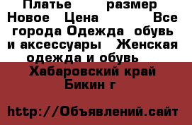 Платье 52-54 размер. Новое › Цена ­ 1 200 - Все города Одежда, обувь и аксессуары » Женская одежда и обувь   . Хабаровский край,Бикин г.